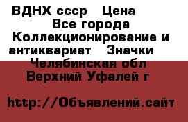 1.1) ВДНХ ссср › Цена ­ 90 - Все города Коллекционирование и антиквариат » Значки   . Челябинская обл.,Верхний Уфалей г.